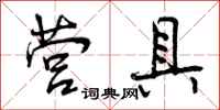 曾庆福营具行书怎么写