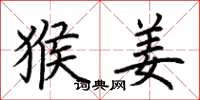 荆霄鹏猴姜楷书怎么写