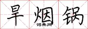 荆霄鹏旱烟锅楷书怎么写