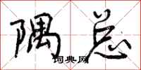 曾庆福隅总行书怎么写