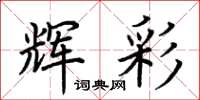 荆霄鹏辉彩楷书怎么写