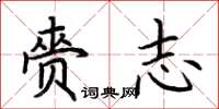 荆霄鹏赍志楷书怎么写