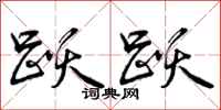 曾庆福跃跃行书怎么写