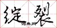 曾庆福绽裂行书怎么写