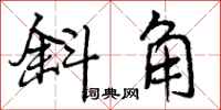 曾庆福斜角行书怎么写