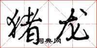 曾庆福猪龙行书怎么写