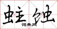 曾庆福蛀蚀行书怎么写