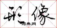 曾庆福形像行书怎么写