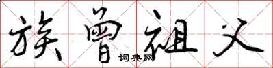 曾庆福族曾祖父行书怎么写