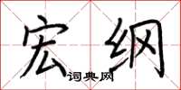 荆霄鹏宏纲楷书怎么写