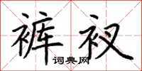 荆霄鹏裤衩楷书怎么写