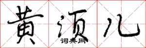曾庆福黄须儿行书怎么写