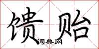 荆霄鹏馈贻楷书怎么写