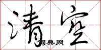 曾庆福清空行书怎么写