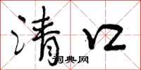曾庆福清口行书怎么写