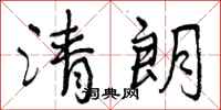 曾庆福清朗行书怎么写
