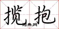 荆霄鹏揽抱楷书怎么写