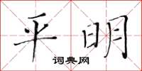 黄华生平明楷书怎么写
