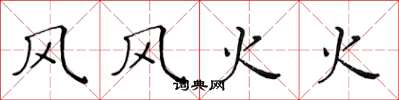 黄华生风风火火楷书怎么写