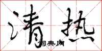 曾庆福清热行书怎么写