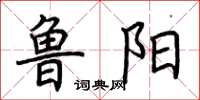 荆霄鹏鲁阳楷书怎么写