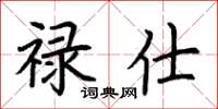 荆霄鹏禄仕楷书怎么写