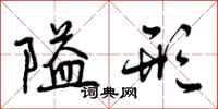 曾庆福隘形行书怎么写
