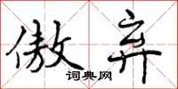 曾庆福傲弃行书怎么写