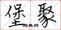 曾庆福堡聚行书怎么写