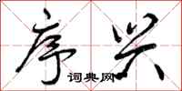 曾庆福序兴行书怎么写