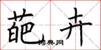 荆霄鹏葩卉楷书怎么写