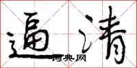 曾庆福逼清行书怎么写