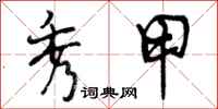 曾庆福秀甲行书怎么写