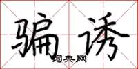 荆霄鹏骗诱楷书怎么写