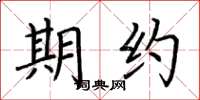 荆霄鹏期约楷书怎么写