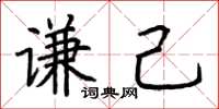 荆霄鹏谦己楷书怎么写