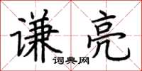 荆霄鹏谦亮楷书怎么写