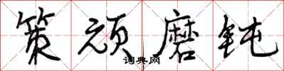 曾庆福策顽磨钝行书怎么写