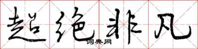 曾庆福超绝非凡行书怎么写