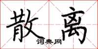 荆霄鹏散离楷书怎么写
