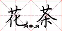 荆霄鹏花茶楷书怎么写