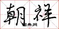 曾庆福朝祥行书怎么写