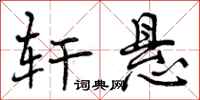 曾庆福轩悬行书怎么写