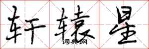曾庆福轩辕星行书怎么写