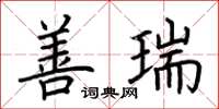 荆霄鹏善瑞楷书怎么写
