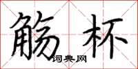 荆霄鹏觞杯楷书怎么写