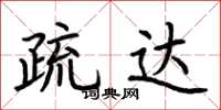 荆霄鹏疏达楷书怎么写