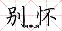 荆霄鹏别怀楷书怎么写