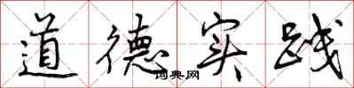 曾庆福道德实践行书怎么写