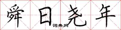 荆霄鹏舜日尧年楷书怎么写